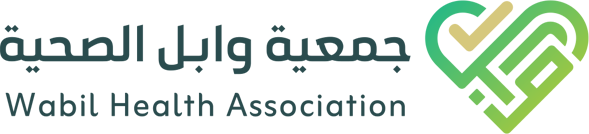 جمعية وابل الصحية